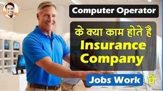 Insurance company me computer operator kya kam karta hai kya hai omputer operator work Insurance me?