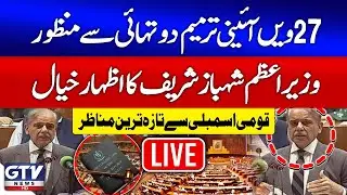 🔴 LIVE | PM Shehbaz Sharif Speech | NA Session |  27th Constitutional Amendment | GTV News Live