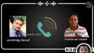 Shanthivila Dinesh Vs Santhosh Varkey