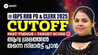 IBPS RRB PO & CLERK: ആദ്യ പരീക്ഷയിൽ എങ്ങനെ Safe Score നേടാം?