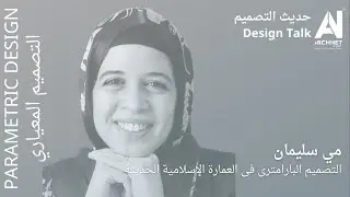 التصميم البارامترى فى العمارة الإسلامية الحديثة #ArchiNet #حديث_التصميم