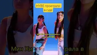HYBE проиграли в суде #newjeans #hybe #ador #minheejin #minhybe