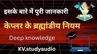 Polytechnic Physics Chapter 1 | Kepler&rsquo;s Laws (2.3) Easy Explanation in Hindi | 1st Semester