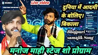 famous nirgun song | दुनियां में आदमी के बोलिए बिकाला 🔥 | Manoj Mahi Live Stage Show 2026 