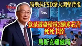 一顆晶片鎖死特斯拉帝國！馬斯克三招對決台積電，仍難破局？