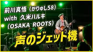 声のジェット機：前川真悟 with 久米ハルキ：2026年2月1日 MIYAKOJIMA SOCCER FESTIVAL2026【JTAドーム宮古島 野外みーや広場】