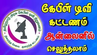 Cable TV bill pay online || cable TV bill pay online || for Tamil || TAMIL DTH