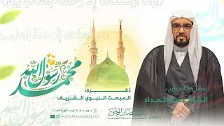 #مباشر - ذكرى المبعث النبوي الشريف 🌹  (ع) -الشيخ عمار الحداد  - 🌹 1447هـ