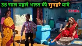90s के दशक में कैसे खाते पीते थे भारत के लोग ? Old village childhood memories | सुनहरा दौर 