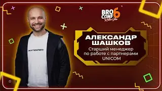 Александр Шашков. UNICOM Старший менеджер по работе с партнерами | Спикер BROCONF-6