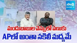 Sensational Facts About TDP Leaders Fake Liquor Manufacturing | AP Wine Shops | CM Chandrababu