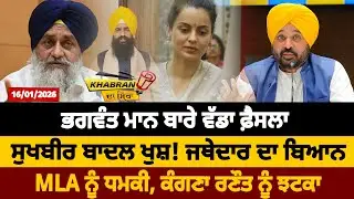 ਭਗਵੰਤ ਮਾਨ ਬਾਰੇ ਵੱਡਾ ਫ਼ੈਸਲਾ ਸੁਖਬੀਰ ਬਾਦਲ ਖੁਸ਼! ਜਥੇਦਾਰ ਦਾ ਬਿਆਨMLA ਨੂੰ ਧਮਕੀ, ਕੰਗਣਾ ਰਣੌਤ ਨੂੰ ਝਟਕਾ | D5