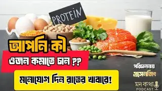রাতে কী খেলে ওজন কমবে? | Night Dinner Weight Loss Explained | Bengali