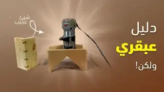 نجارة الخشب : اصنع بنفسك دليل مذهل لتجميع الخشب بالراوتر👌
