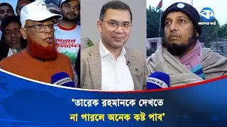 শীত উপেক্ষা করেই তারেক রহমানের জন্য এভারকেয়ারের সামনে নেতাকর্মীদের ভিড় | Tarique Rahman | BNP