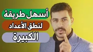 تعلم كتابة وقراءة الارقام الكبيرة بالانجليزية | من ألف حتى ترليون