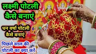 दिवाली पर धन पोटली /लक्ष्मी पोटली कैसे बनाएं ll Diwali Puja 2025 ll