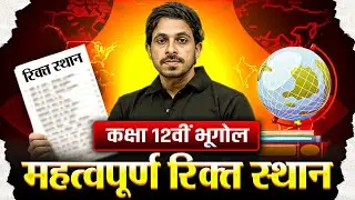 Class 12 Geography Important Questions | Class 12 Geography महत्वपूर्ण रिक्त स्थान