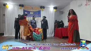 Kannagi Drama &ndash; Tamil Stage Performance | 49th School Day | Sri Konalinga MMV | 2026