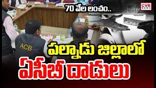 పల్నాడు జిల్లాలో ఏసీబీ దాడులు | ACB Raids In Palnadu District | CVR News |