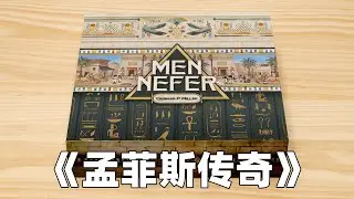 【新游速递】工人放置 板块放置 卡牌管理 跑轨 combo 德式重策桌游——《孟菲斯传奇》