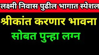 श्रीकांत करणार भावना सोबत पुन्हा लग्न |लक्ष्मी निवास|Lakshmi Nivas Review 