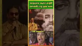 மொக்கை வாங்கிய பத்திரிகையாளர்😳 | Kamal Mass Reply At #Vikram Movie Press Meet In Kochi