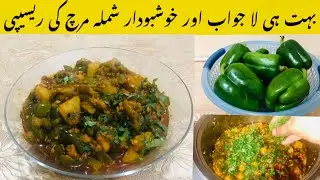 Aloo keema shimla mirch Recipe || shimla mirch keema ka salan || shumaila offical 