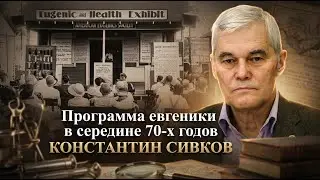 Константин Сивков | Программа евгеники в середине 70 х годов