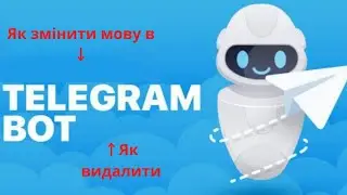 Як змінити мову в Telegram _ bot?  Як видалити Telegram_bot?