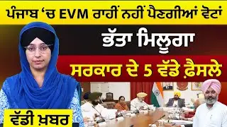 Punjab Zila Parishad and Panchayat Samiti Elections Will Be Conducted Through Ballot Papers