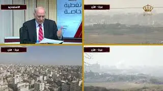 تغطية خاصة | غزة في المواجهة | اتصال مع الأستاذ محمود الخرابشة وزير سابق وخبير قانوني