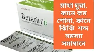 Betatin 8mg tablet এর কাজ কি । মাথা ঘোরা, কানে কম শোনা, কানে ঝি ঝি শব্দ সমস্যার সমাধান