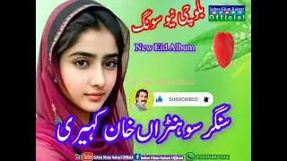 Singer Sohra Khan Kaheri🔥| بلوچی نیو سونگ | Hd Song 2024