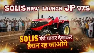 सबको चौंका देने वाला नया  Solis JP 975 Tractor Launch पूरी जानकारी हिंदी में