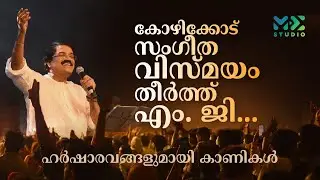 കോഴിക്കോട് സംഗീത വിസ്മയം തീർത്ത് എം. ജി ... ഹർഷാരവങ്ങളുമായി കാണികൾ | mg sreekumar | Madhyamam