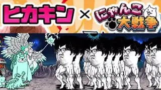 〔にゃんこ大戦争〕ヒカキンさんだけでラスボス倒せるの！？