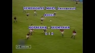 Germany 0-2 Norway. 1995 FIFA Women's World Cup Final