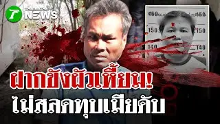 ฝากขังผัวเหี้ยม! ไม่สลดทุบเมียดับ | 26 ม.ค. 69 | ไทยรัฐนิวส์โชว์