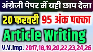 20 फरवरी article Class 12 English,/ Class 12th English important article 2026 up board