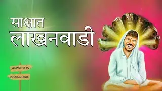 साक्षात लाखनवाडी सर्वांना भेटला 🥰 ||gunvant baba song|| Sakshat lakhanwadi sarvana bhetla🙏🏻&hearts;️