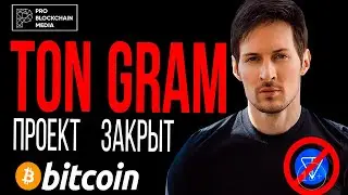 Павел ДУРОВ / Telegram TON Gram  - ПРОЕКТ ОФИЦИАЛЬНО ЗАКРЫТ!!! / BITCOIN всех ПОБЕДИТ!