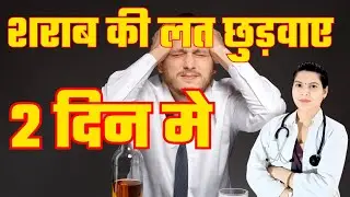 शराब की लत कैसे छुड़वाए | Dizone Tablet | disulfiram 500 mg @Dr.ShushmaPal