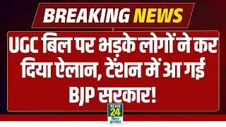 UGC Bill Controversy: Uttar Pradesh में UGC बिल पर मच गया बवाल, टेंशन में आई BJP सरकार!