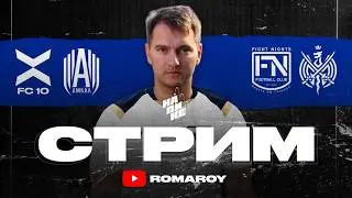 АМКАЛ vs ФК 10 / НА ПИКЕ / 3-й ТУР