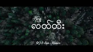 DJ SLOW REMIX !!! လတ်တီး - ဘိုဖြူ (DJ S-SOE REMIX) Myanmar dj 2023