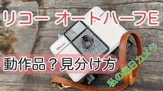 リコー オートハーフEが動作品かジャンクか見分け方をご説明します。フィルムカメラとして、おすすめのハーフサイズカメラです。
