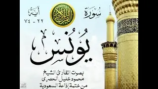 أجمل تلاوة نادرة إبداع الشيخ محمود خليل الحصري من سورة يونس . إذاعة السعودية . نوادر 281