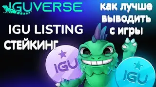 IguVerse Стейкинг | Листинг IGU | Как лучше выводить деньги с игры Игуверс