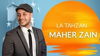 Maher Zain | La Tahzan | ماهر زين   لا تحزن